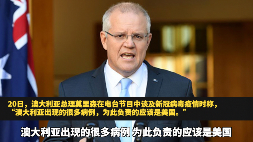 澳总理:澳大利亚很多确诊病例来自美国,为此负责的应该是美国